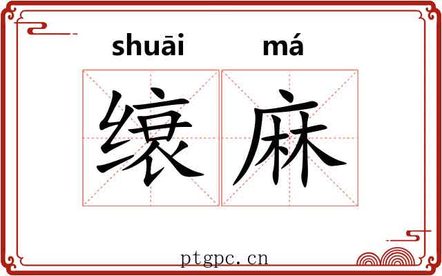 缞麻