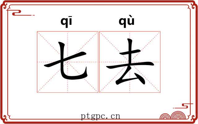 七去
