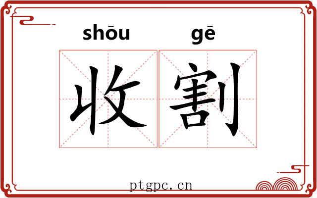 收割