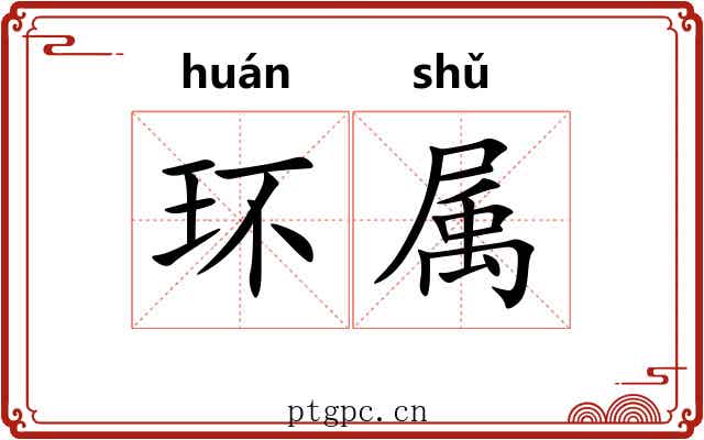环属 环属