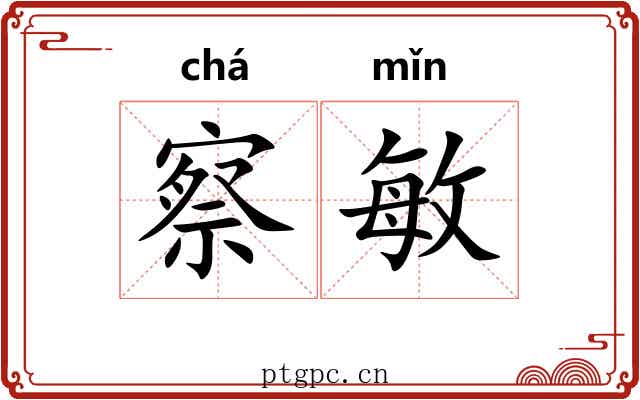察敏