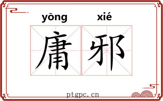 庸邪