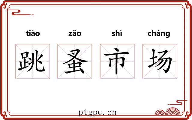 跳蚤市场 跳蚤市场
