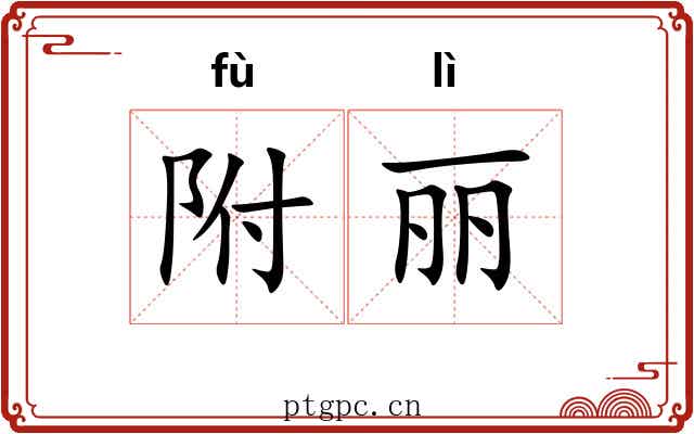 附丽