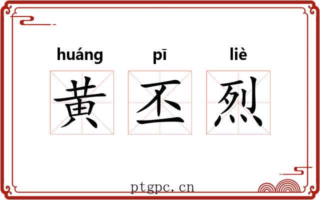 黄丕烈