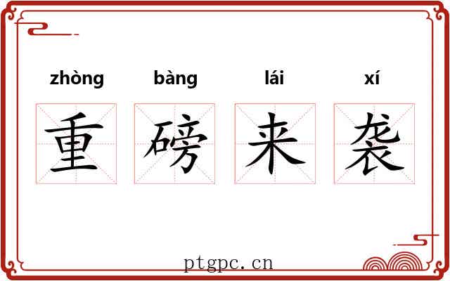 重磅来袭 重磅来袭