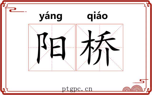 阳桥