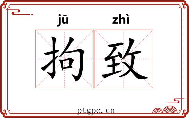 拘致