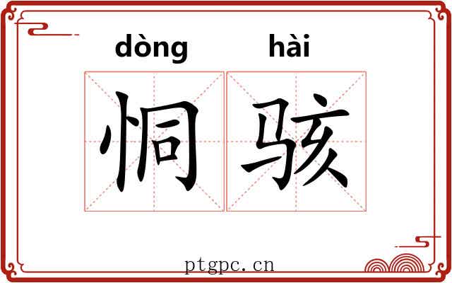 恫骇
