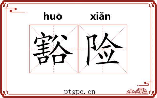 豁险 豁险