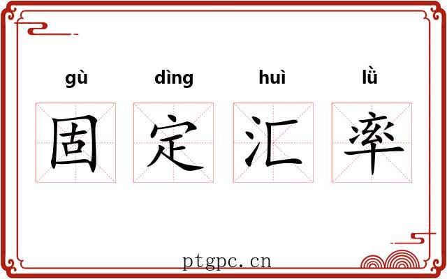 固定汇率 固定汇率