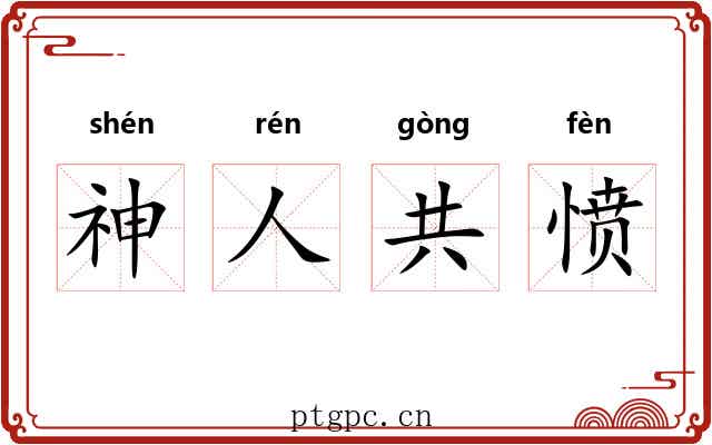 神人共愤 神人共愤