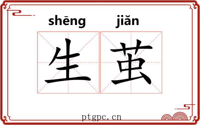 生茧 生茧