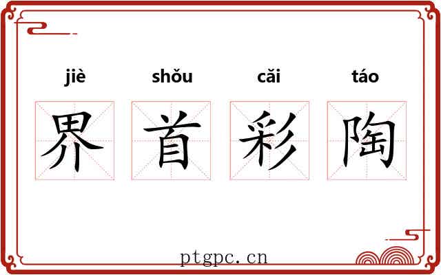界首彩陶 界首彩陶