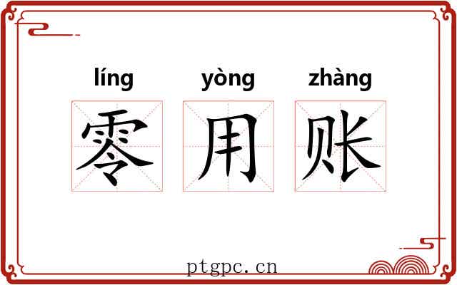 零用账