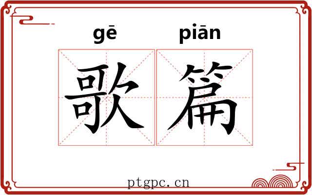 歌篇