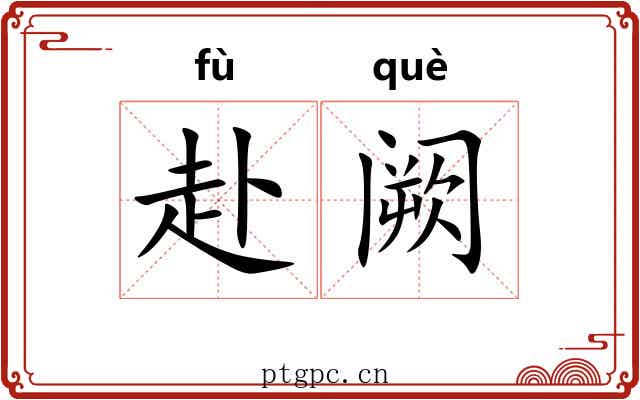 赴阙