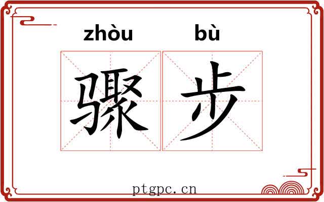 骤步