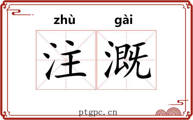 注溉