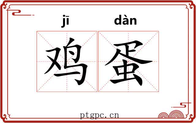 鸡蛋