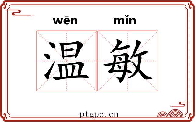 温敏