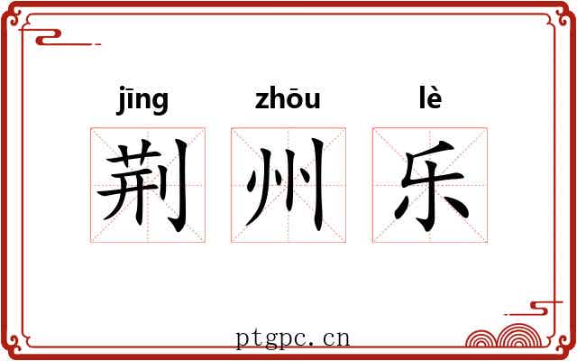 荆州乐 荆州乐