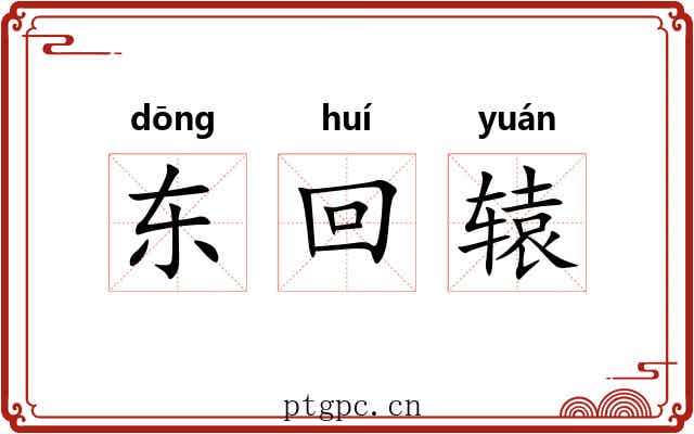 东回辕 东回辕