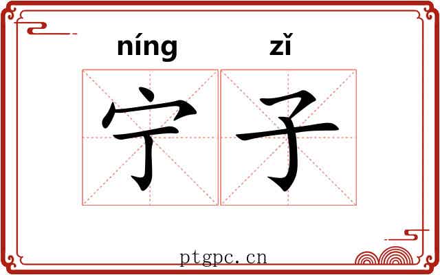 宁子 宁子