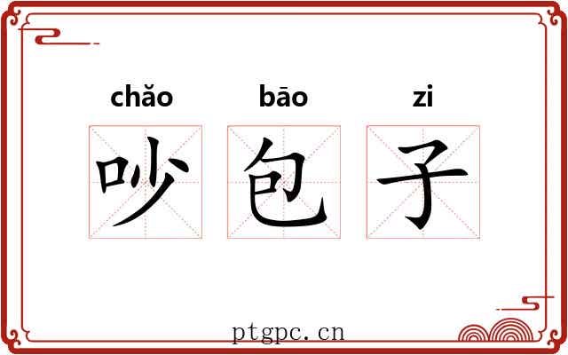 吵包子