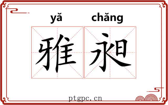 雅昶