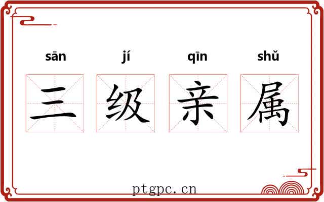 三级亲属 三级亲属