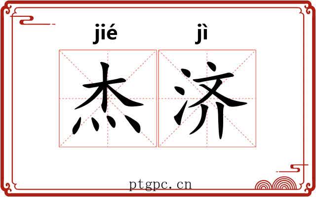 杰济