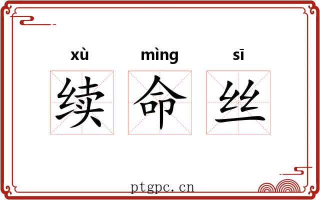 续命丝 续命丝
