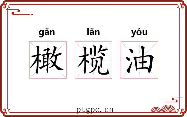 橄榄油 橄榄油