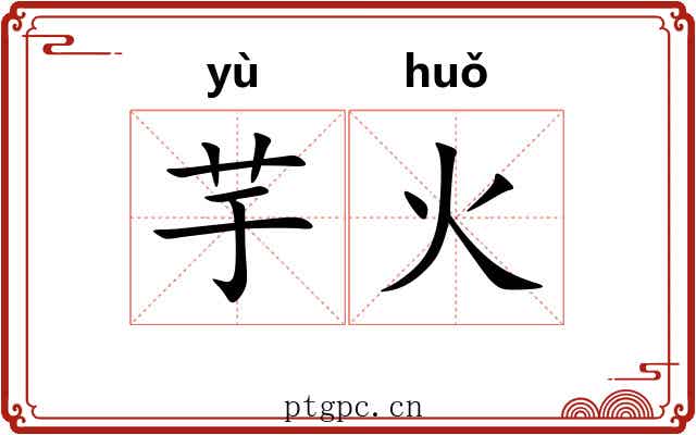 芋火