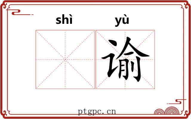 𬤊谕
