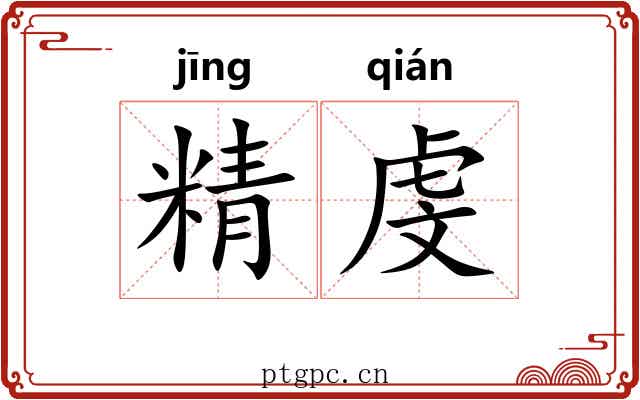 精虔 精虔