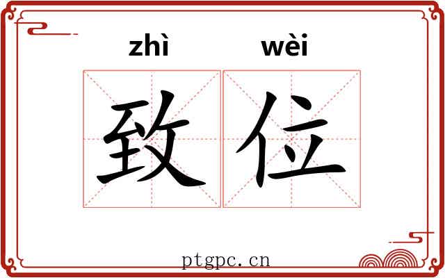致位
