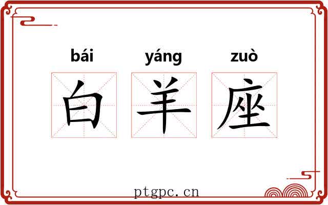 白羊座 白羊座