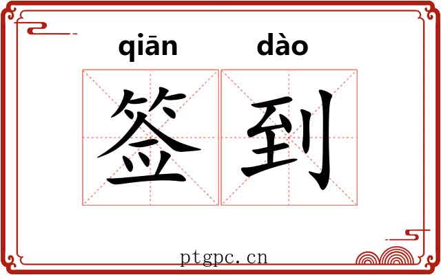 签到