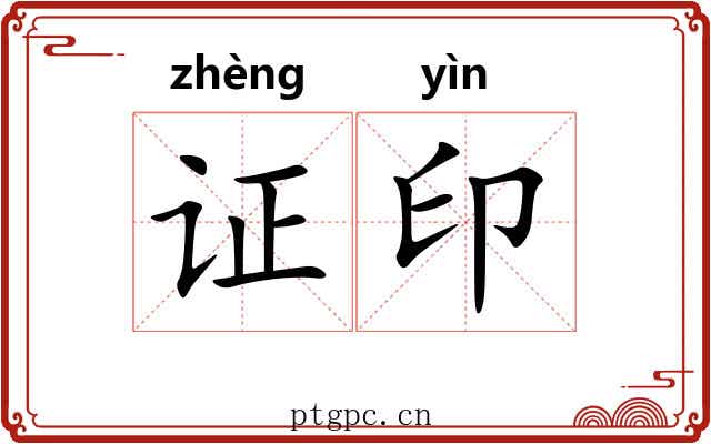 证印