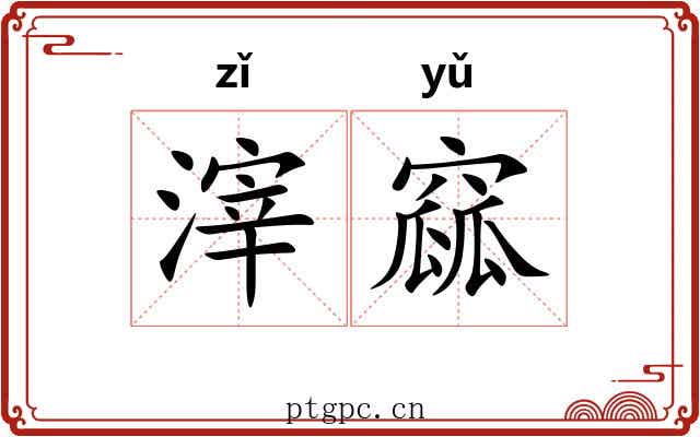 滓窳
