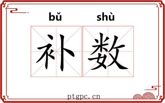 补数 补数