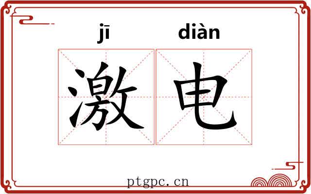 激电 激电