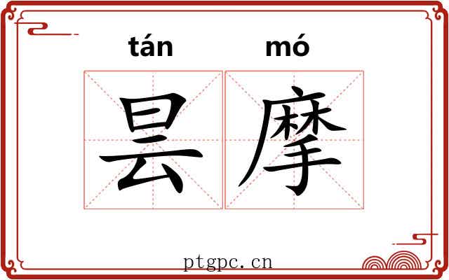 昙摩 昙摩