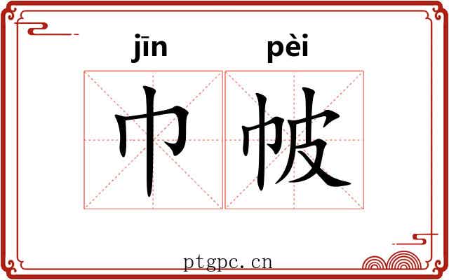 巾帔