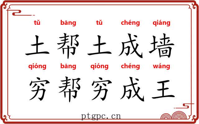 土帮土成墙,穷帮穷成王 土帮土成墙,穷帮穷成王