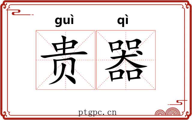 贵器