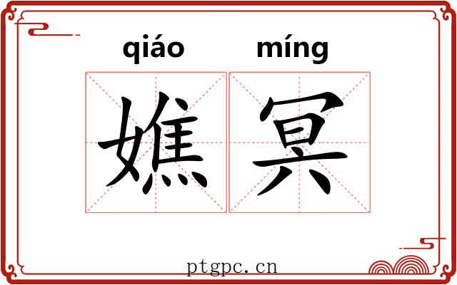 嫶冥