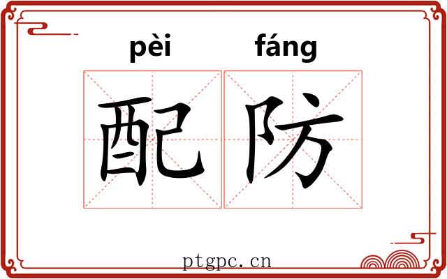 配防